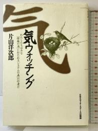 気ウォッチング 日本エディタースクール出版部 片山 洋次郎