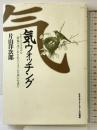 気ウォッチング 日本エディタースクール出版部 片山 洋次郎