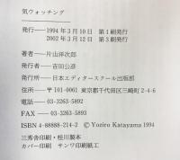 気ウォッチング 日本エディタースクール出版部 片山 洋次郎