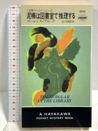 泥棒は図書室で推理する (ハヤカワ・ミステリ 1692 泥棒バーニイ・シリーズ) 早川書房 ローレンス・ブロック