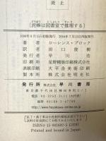 泥棒は図書室で推理する (ハヤカワ・ミステリ 1692 泥棒バーニイ・シリーズ) 早川書房 ローレンス・ブロック