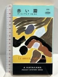 赤い霧 (ハヤカワ・ポケット・ミステリ) (ハヤカワ・ミステリ 1759) 早川書房 ポール・アルテ