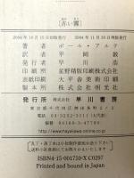 赤い霧 (ハヤカワ・ポケット・ミステリ) (ハヤカワ・ミステリ 1759) 早川書房 ポール・アルテ