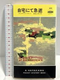 自宅にて急逝 (ハヤカワ・ミステリ 492) 早川書房 クリスチアナ・ブランド