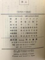 自宅にて急逝 (ハヤカワ・ミステリ 492) 早川書房 クリスチアナ・ブランド