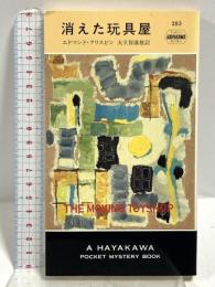 消えた玩具屋 (ハヤカワ・ポケット・ミステリ 283) 早川書房 エドマンド・クリスピン