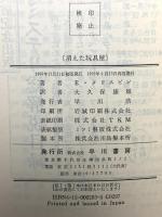 消えた玩具屋 (ハヤカワ・ポケット・ミステリ 283) 早川書房 エドマンド・クリスピン