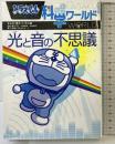 ドラえもん科学ワールド 光と音の不思議 (ビッグ・コロタン 118) 小学館 藤子・F・ 不二雄