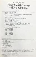 ドラえもん科学ワールド 光と音の不思議 (ビッグ・コロタン 118) 小学館 藤子・F・ 不二雄