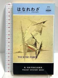 はなれわざ (ハヤカワ・ミステリ 474) 早川書房 クリスチアナ・ブランド