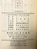 はなれわざ (ハヤカワ・ミステリ 474) 早川書房 クリスチアナ・ブランド