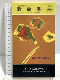 致命傷 (ハヤカワ・ミステリ 1391) 早川書房 スティーヴン・グリーンリーフ