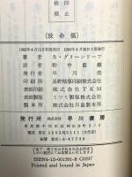 致命傷 (ハヤカワ・ミステリ 1391) 早川書房 スティーヴン・グリーンリーフ