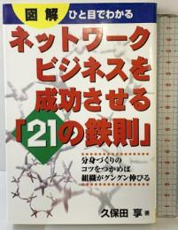 ネットワークビジネスを成功させる21の鉄則: 図解ひと目でわかる コスモトゥーワン 久保田 享