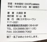 ネットワークビジネスを成功させる21の鉄則: 図解ひと目でわかる コスモトゥーワン 久保田 享