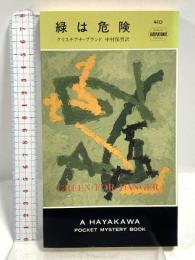 緑は危険 (ハヤカワ・ポケット・ミステリ 410) 早川書房 クリスチアナ・ブランド