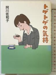 トゲトゲの気持 中央公論新社 阿川 佐和子