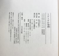 トゲトゲの気持 中央公論新社 阿川 佐和子