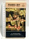爬虫館殺人事件 (ハヤカワ・ミステリ 418) 早川書房 カーター・ディクスン