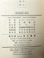 爬虫館殺人事件 (ハヤカワ・ミステリ 418) 早川書房 カーター・ディクスン