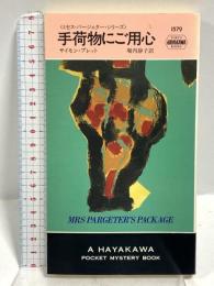 手荷物にご用心―ミセス・パージェター・シリーズ (ハヤカワ・ポケット・ミステリ) 早川書房 サイモン・ブレット