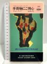手荷物にご用心―ミセス・パージェター・シリーズ (ハヤカワ・ポケット・ミステリ) 早川書房 サイモン・ブレット