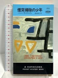 煙突掃除の少年 (ハヤカワ・ポケット・ミステリ) (ハヤカワ・ミステリ 1712) 早川書房 バーバラ・ヴァイン