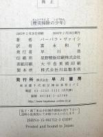 煙突掃除の少年 (ハヤカワ・ポケット・ミステリ) (ハヤカワ・ミステリ 1712) 早川書房 バーバラ・ヴァイン