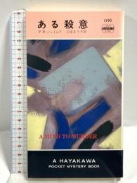 ある殺意 (ハヤカワ・ミステリ 1296) 早川書房 P.D.ジェイムズ