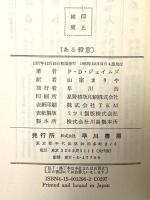 ある殺意 (ハヤカワ・ミステリ 1296) 早川書房 P.D.ジェイムズ