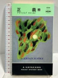 正義〈上〉 (ハヤカワ・ポケット・ミステリ) 早川書房 P.D. ジェイムズ