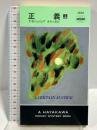 正義〈上〉 (ハヤカワ・ポケット・ミステリ) 早川書房 P.D. ジェイムズ