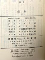 正義〈上〉 (ハヤカワ・ポケット・ミステリ) 早川書房 P.D. ジェイムズ