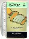 殺人のすすめ (ハヤカワ・ポケット・ミステリ 1356) 早川書房 レジナルド・ヒル