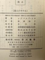 殺人のすすめ (ハヤカワ・ポケット・ミステリ 1356) 早川書房 レジナルド・ヒル