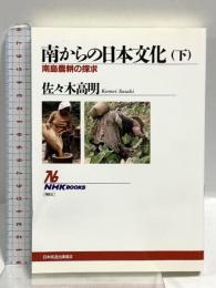 南からの日本文化〈下〉南島農耕の探究 (NHKブックス) NHK出版 佐々木 高明