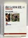 南からの日本文化〈下〉南島農耕の探究 (NHKブックス) NHK出版 佐々木 高明