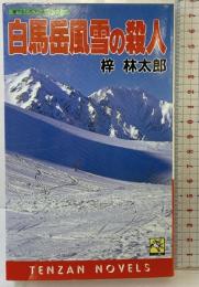 白馬岳風雪の殺人 (TENZAN NOVELS) 天山出版 梓 林太郎