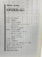 白馬岳風雪の殺人 (TENZAN NOVELS) 天山出版 梓 林太郎