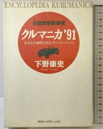 クルマニカ ’91: 自動車最新事情 あなたの個性を活かすベスト・チョイス (ノン・ライブ) 祥伝社 下野 康史