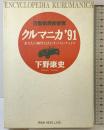 クルマニカ ’91: 自動車最新事情 あなたの個性を活かすベスト・チョイス (ノン・ライブ) 祥伝社 下野 康史