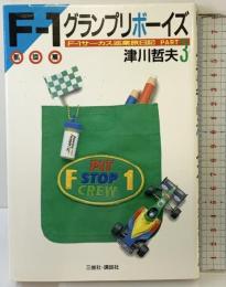 F-1グランプリボーイズ PART3 凱施篇: F-1サーカス巡業旅日記 講談社 津川 哲夫