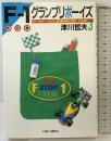 F-1グランプリボーイズ PART3 凱施篇: F-1サーカス巡業旅日記 講談社 津川 哲夫