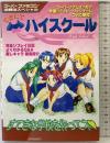 できたてハイスク-ル (スーパーファミコン必勝法スペシャル) 勁文社