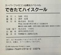 できたてハイスク-ル (スーパーファミコン必勝法スペシャル) 勁文社