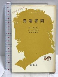 異端審問 (文庫クセジュ) 白水社 ギー・テスタス