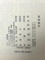 異端審問 (文庫クセジュ) 白水社 ギー・テスタス