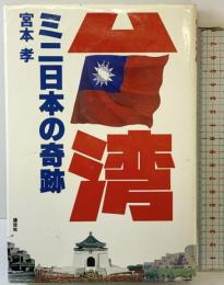 台湾・ミニ日本の奇跡 講談社 宮本 孝