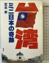 台湾・ミニ日本の奇跡 講談社 宮本 孝