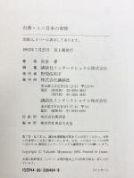 台湾・ミニ日本の奇跡 講談社 宮本 孝